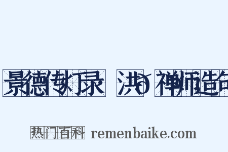 景德传灯录·洪𬤇禅师造句是什么意思的图片